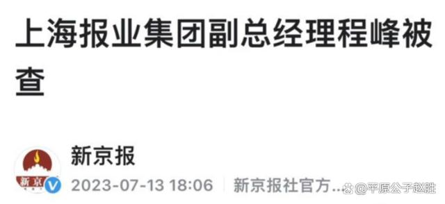 董事长程峰被查，澎湃新闻的“初心”，是什么？