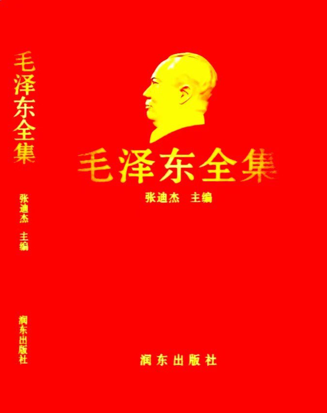 全球首部《毛泽东全集》52卷终于面世！